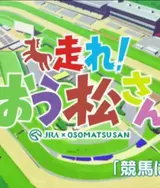Hashire! Osomatsu-san