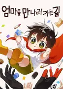 Eommareul Mannareo Ganeun Gil
