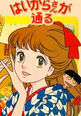 Haikara-san ga Tooru