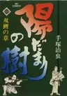 Hidamari no Ki