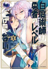 Shiro Majutsushi wa Yuusha no Level wo Agetakunai