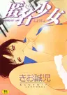 Tokumei Shoujo
