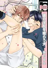 Kare no Inran wo Kurau Inu