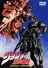 JoJo no Kimyou na Bouken