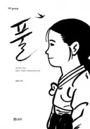 Keum Suk Gendry-Kim