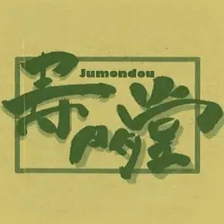 Jumondo
